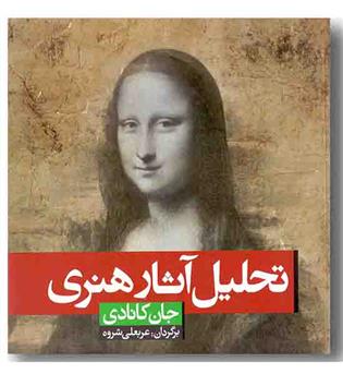 تحلیل آثار هنری 