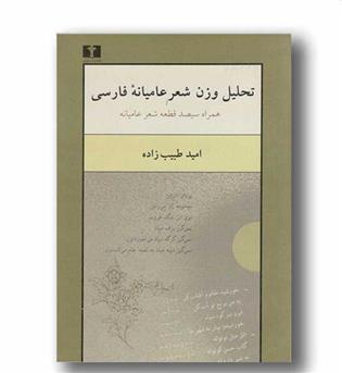 تحلیل وزن شعر عامیانه فارسی