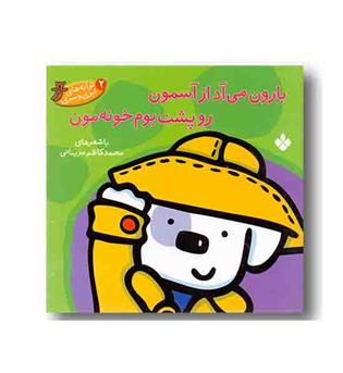 ترانه های ابری و ببری 2- بارون میاد از آسمون رو پشت بوم خونه مون