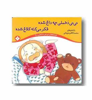 ترانه های نی نی دخملی 1 نی نی دخملی چه داغ شده فکر می کنه کلاغ شده