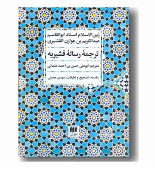 ترجمه رساله قشیریه