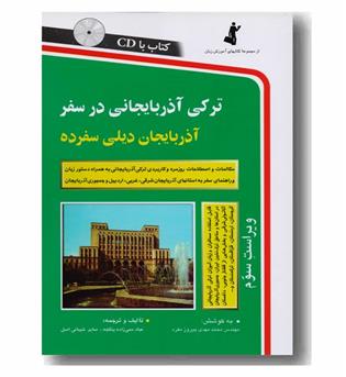 ترکی آذربایجانی در سفر