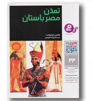 چرا و چگونه 22 تمدن مصر باستان