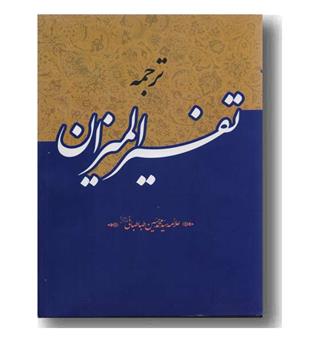 تفسیر المیزان دوره 40 جلدی