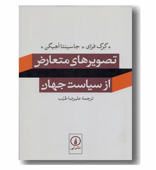 تصویرهای متعارض از سیاست جهان