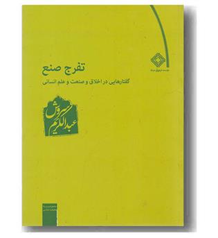 تفرج صنع گفتارهایی در اخلاق و صنعت و علم انسانی