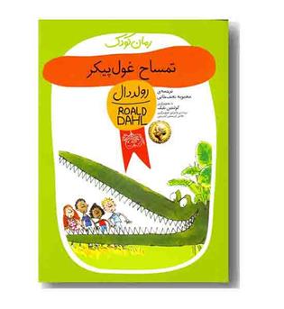 رمان کودک 5 تمساح غول پیکر