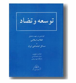 توسعه و تضاد (انقلاب اسلامی و مسائل اجتماعی ایران) گالینگور