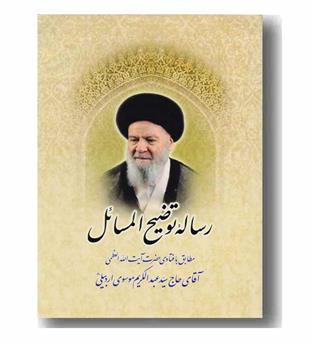 توضیح المسائل موسوی اردبیلی
