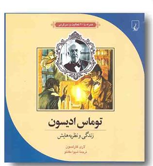 علم و ماجراهای علمی 7 - توماس ادیسون زندگی و نظریه هایش