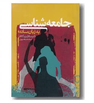 جامعه شناسی به زبان ساده