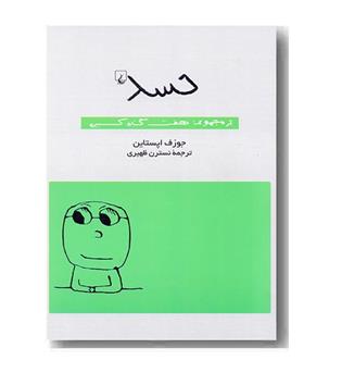 حسد - از مجموعه هفت گناه کبیره