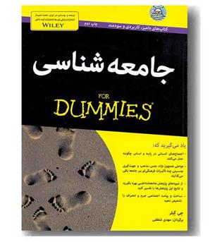 جامعه شناسی (For Dummies)