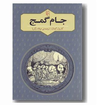 جام گمج