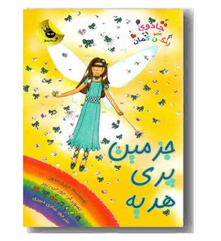 جادوی رنگین کمان 21 جزمین پری هدیه