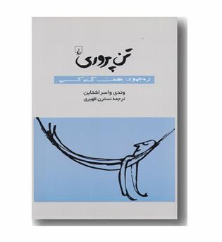 تن پروری  - از هفت گناه کبیر 