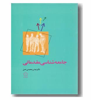 جامعه شناسی مقدماتی