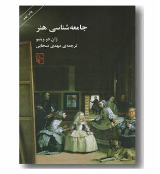 جامعه شناسی هنر