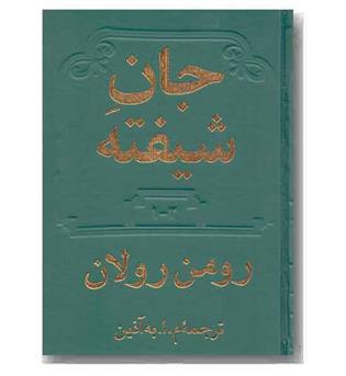 جان شیفته دوره 4 جلدی در 2 جلد