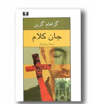 جان کلام