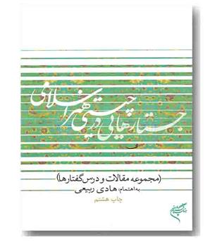 جستارهایی در چیستی هنر اسلامی