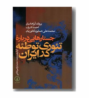 جستارهایی درباره تئوری توطئه در ایران