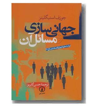 جهانی سازی و مسائل آن