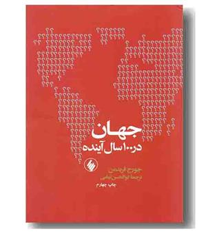 جهان در 100 سال آینده