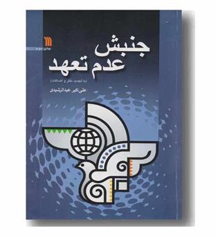 جنبش عدم تعهد