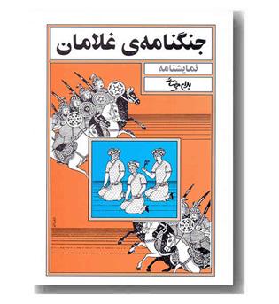 جنگنامه غلامان