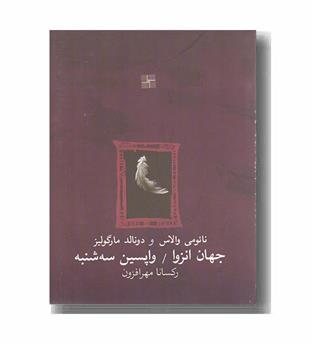 جهان انزوا واپسین سه شنبه