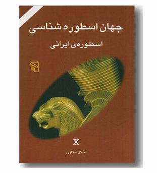 جهان اسطوره شناسی (10)اسطوره ی ایرانی