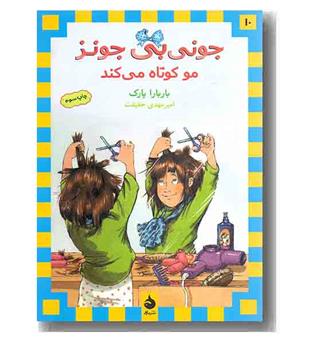 جونی بی جونز 10 مو کوتاه می کند