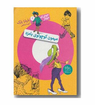 جونی بی جونز2 میمون کوچولوی بامزه