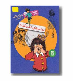 جونی بی جونز3 دردسرهای دهن گشاد
