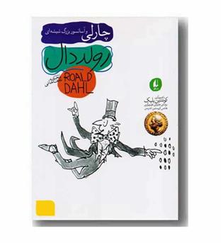 رولد دال 2 چارلی و آسانسور بزرگ شیشه ای