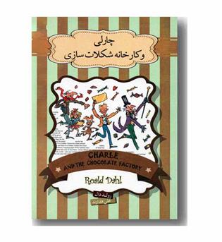 چارلی و کارخانه شکلات سازی