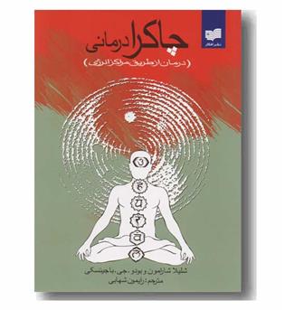 چاکرا درمانی