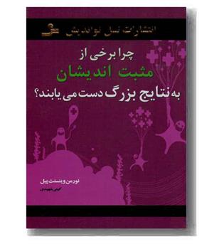 چرا برخی از مثبت اندیشان به نتایج بزرگ دست می یابند