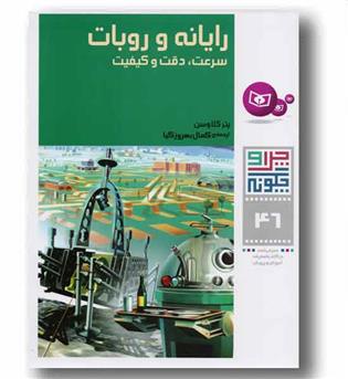 چرا چگونه 46 رایانه و روبات سرعت ، دقت و کیفیت