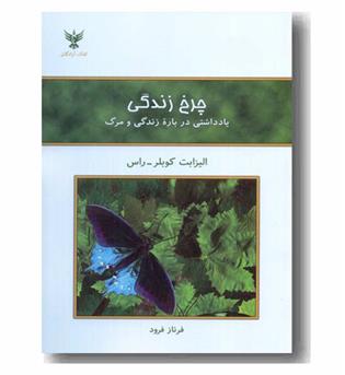 چرخ زندگی