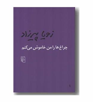 چراغ ها را من خاموش می کنم