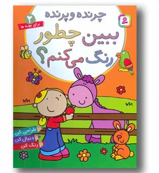 چرنده و پرنده ببین چطور رنگ می کنم 2