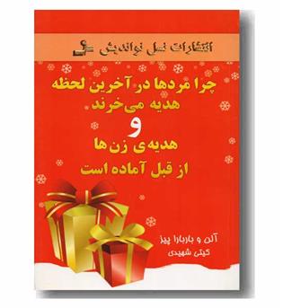 چرا مردها در آخرین لحظه هدیه می خرند و هدیه زن ها از قبل آماده است