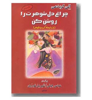 چراغ دل شوهرت را روشن کن