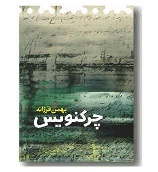چرکنویس