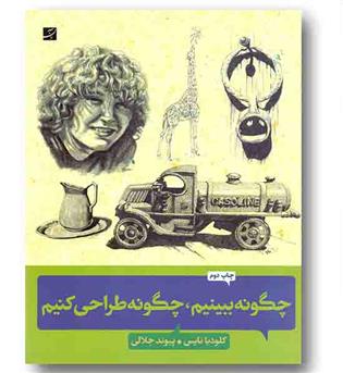چگونه ببینیم چگونه طراحی کنیم