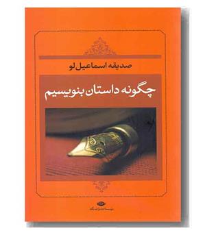 چگونه داستان بنویسیم