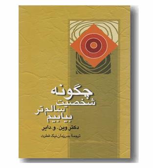 چگونه شخصیت سالم تر بیابیم 
