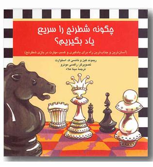 چگونه شطرنج را سریع یاد بگیریم-